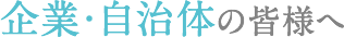 企業・自治体の皆様へ