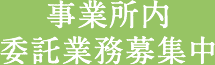 事業所内委託業務募集中