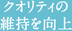 クオリティの維持を向上